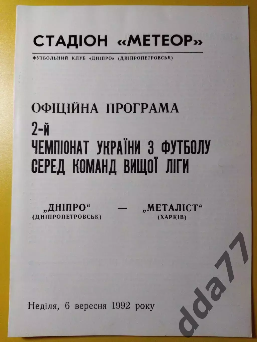 Днепр Днепропетровск - Металлист Харьков 6.09.1992
