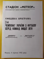 Днепр Днепропетровск - Металлист Харьков 6.09.1992