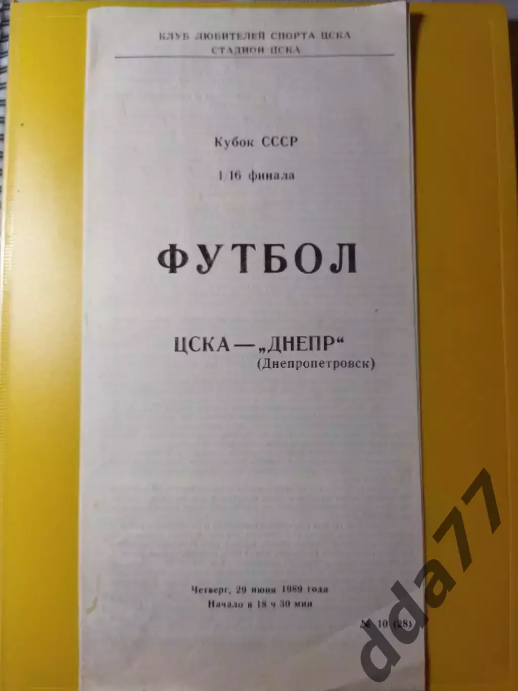 Днепр Днепропетровск-ЦСКА Москва 29.06.1989, кубок.