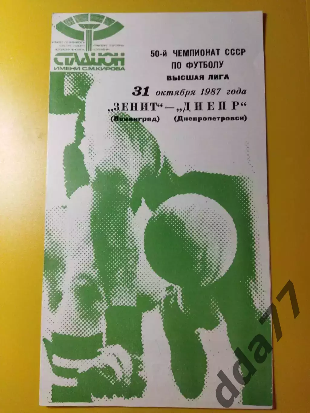 Зенит Ленинград - Днепр Днепропетровск 31.10.1987