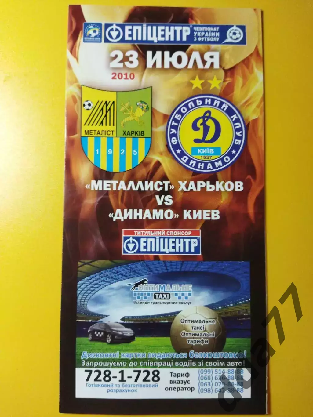 Металлист Харьков - Динамо Киев 23.07.2010