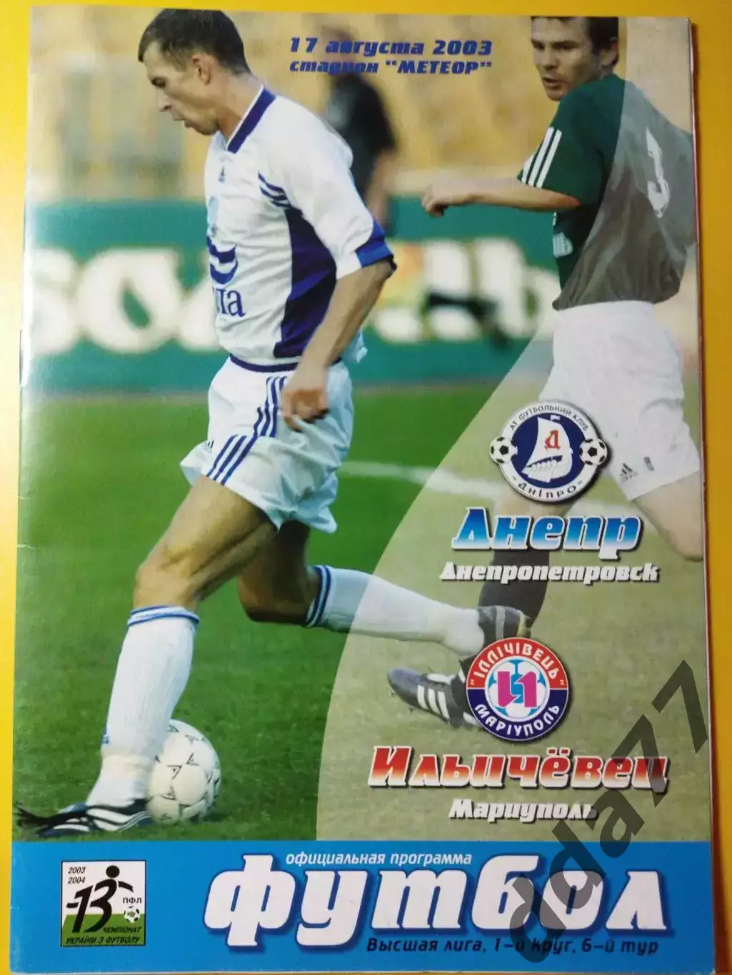 Днепр - Ильичевец Мариуполь 17.08.2003