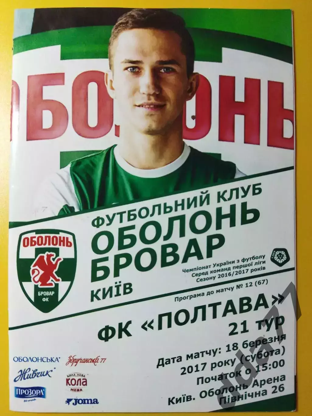 Оболонь Киев - ФК Полтава 18.03.2017