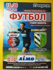 Верес Ровно - ФК Полтава 25.09.2016