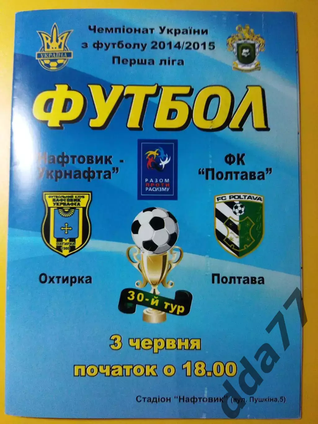 Нефтяник Ахтырка - ФК Полтава 3.06.2015