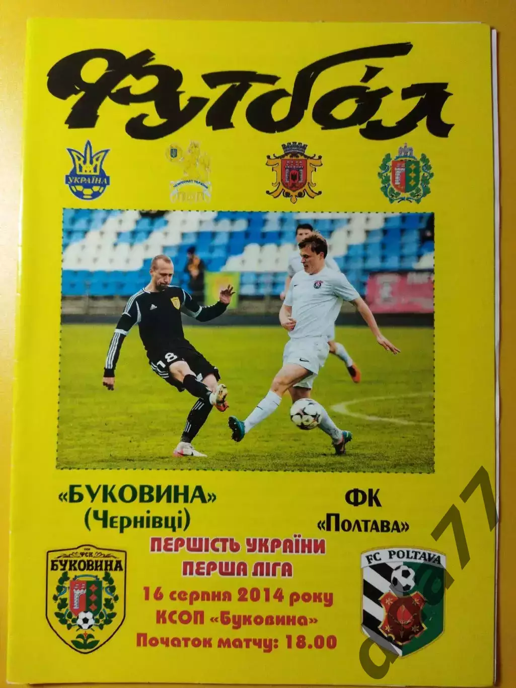 Буковина Черновцы - ФК Полтава 16.08.2014.