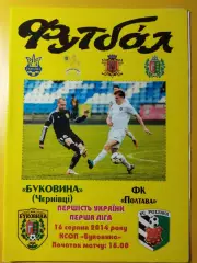 Буковина Черновцы - ФК Полтава 16.08.2014.
