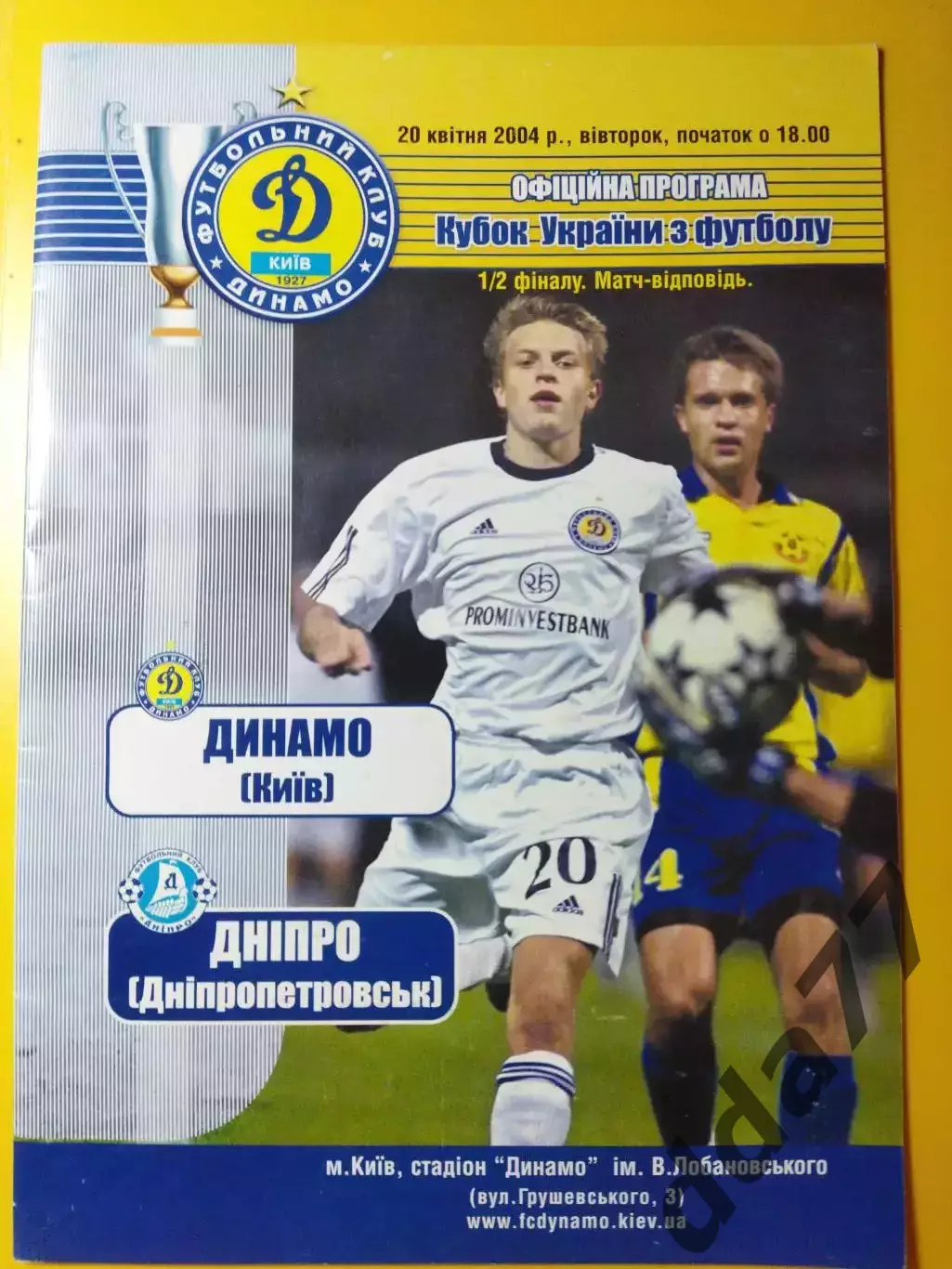 Динамо Киев - Днепр Днепропетровск 20.04.2004, кубок.