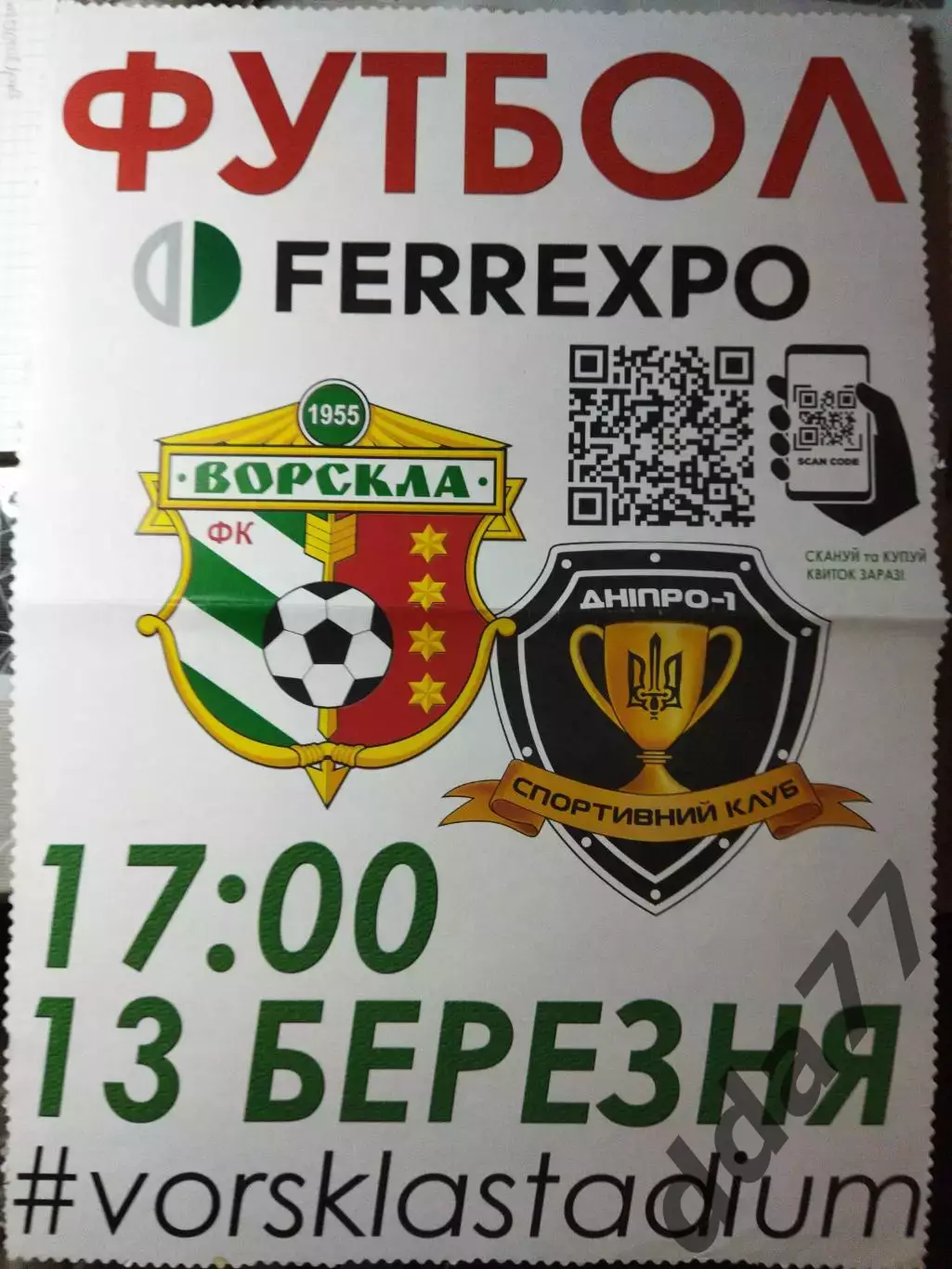 афиша, Ворскла Полтава-Днепр-1 13.03.2020