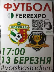 афиша, Ворскла Полтава-Днепр-1 13.03.2020