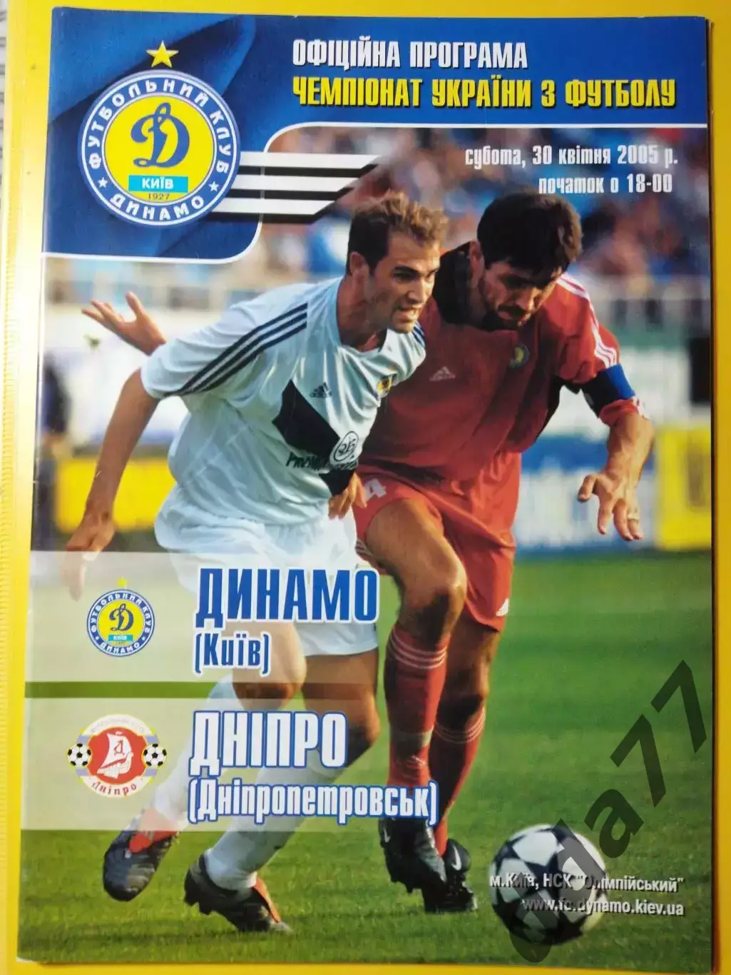 Динамо Киев - Днепр Днепропетровск 30.04.2005.