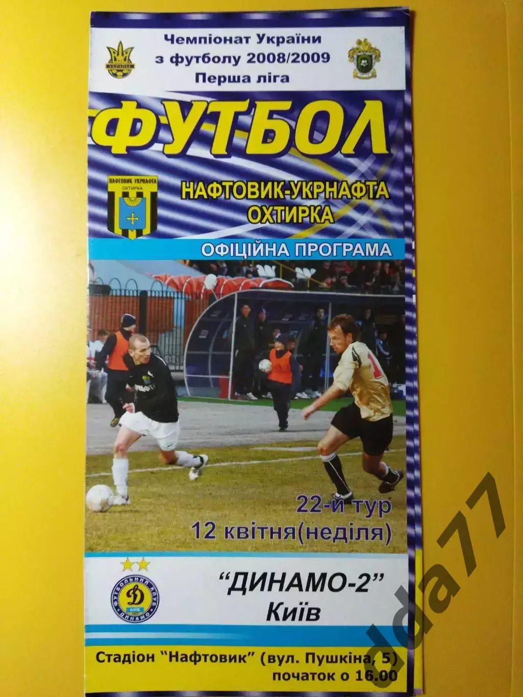 Нефтяник Ахтырка - Динамо-2 Киев 12.04.2009