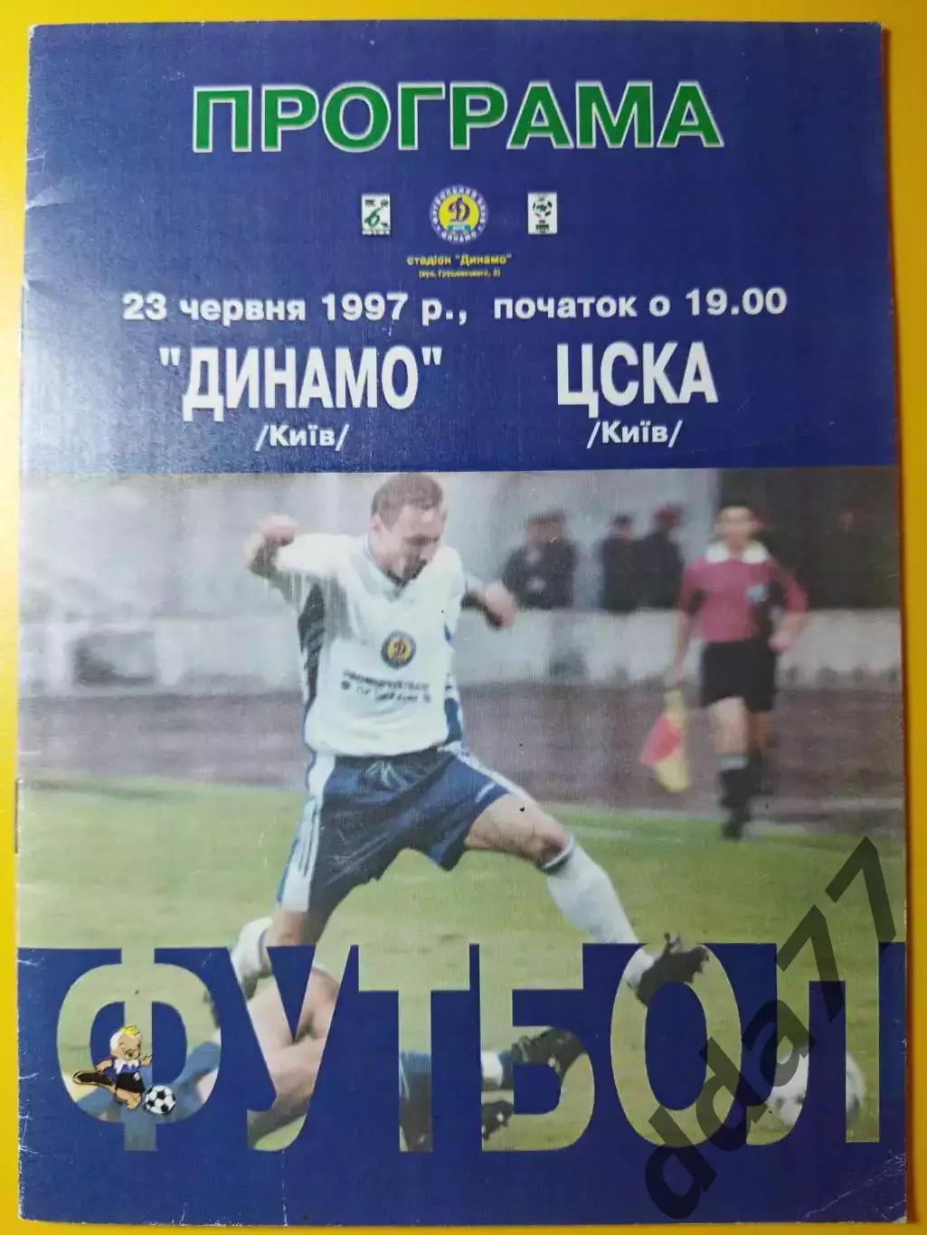 Динамо Киев - ЦСКА Киев 23.06.1997.