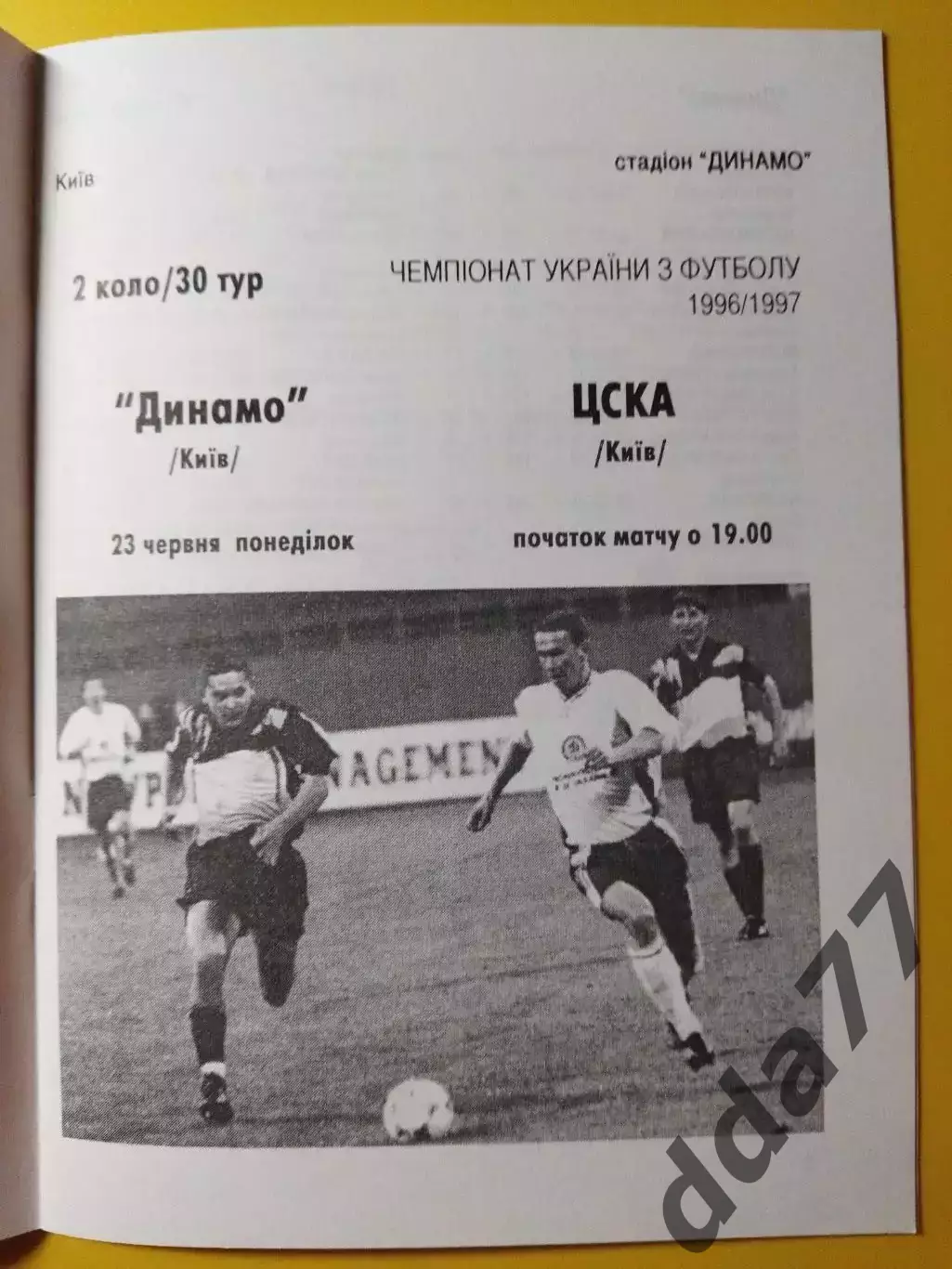 Динамо Киев - ЦСКА Киев 23.06.1997. 1
