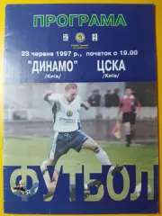 Динамо Киев - ЦСКА Киев 23.06.1997.