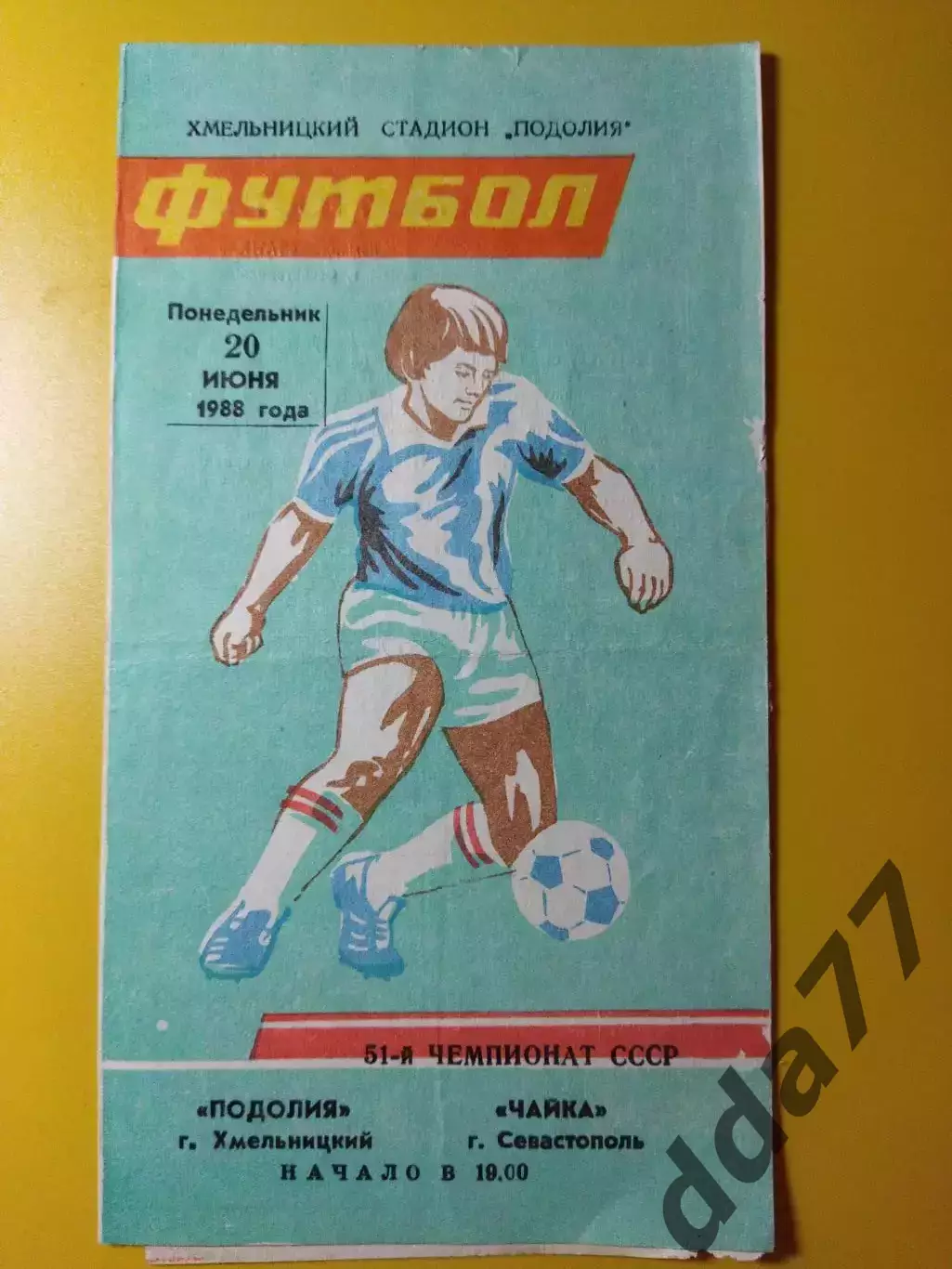 Подолье Хмельницкий - Чайка Севастополь 20.06.1988,см. описание.