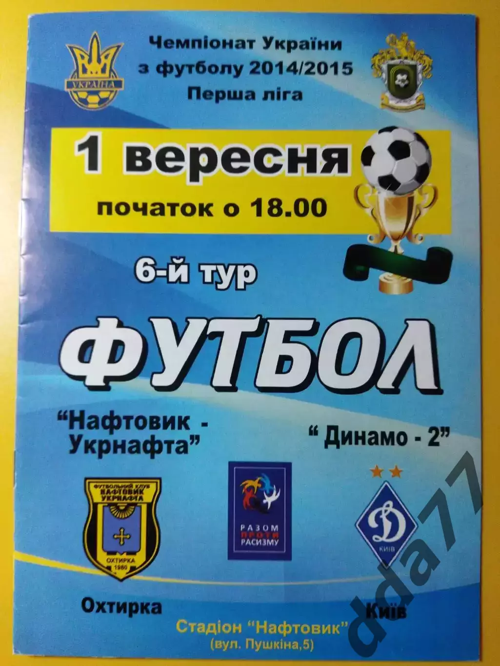 Нефтяник Ахтырка - Динамо-2 Киев 1.09.2014