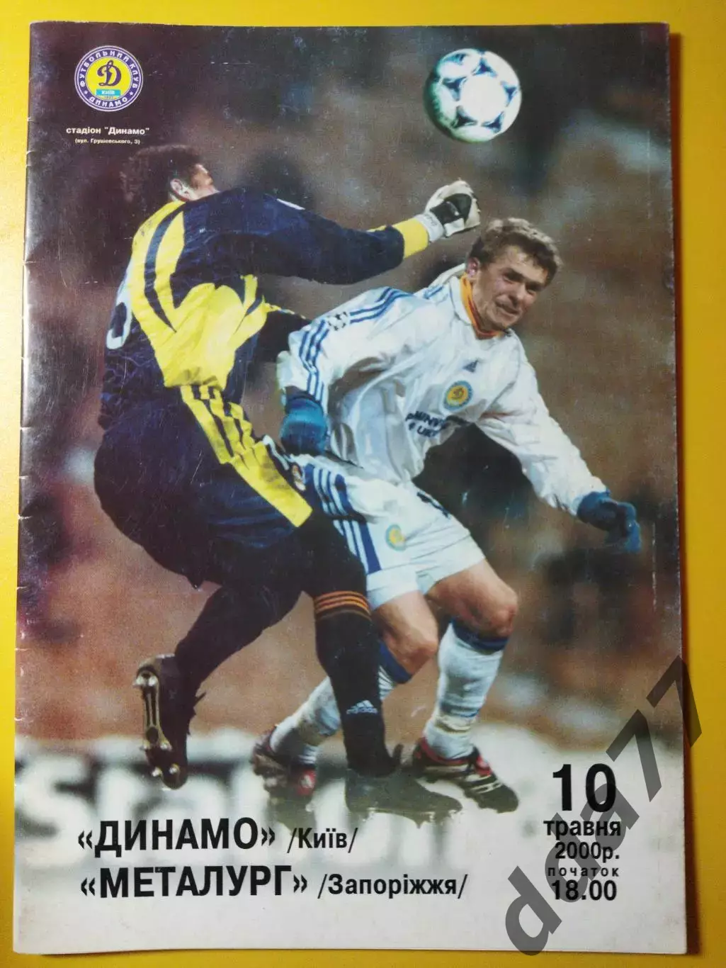 Динамо Киев - Металлург Запорожье 10.05.2000