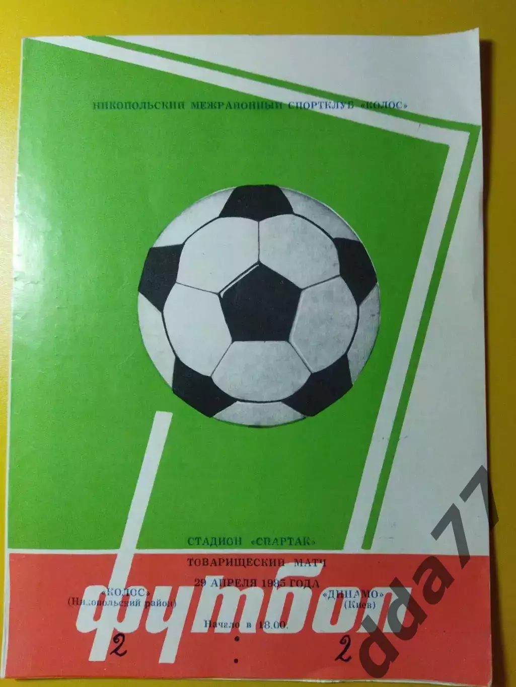 Колос Никопольский район - Динамо Киев 29.04.1985,ТМ