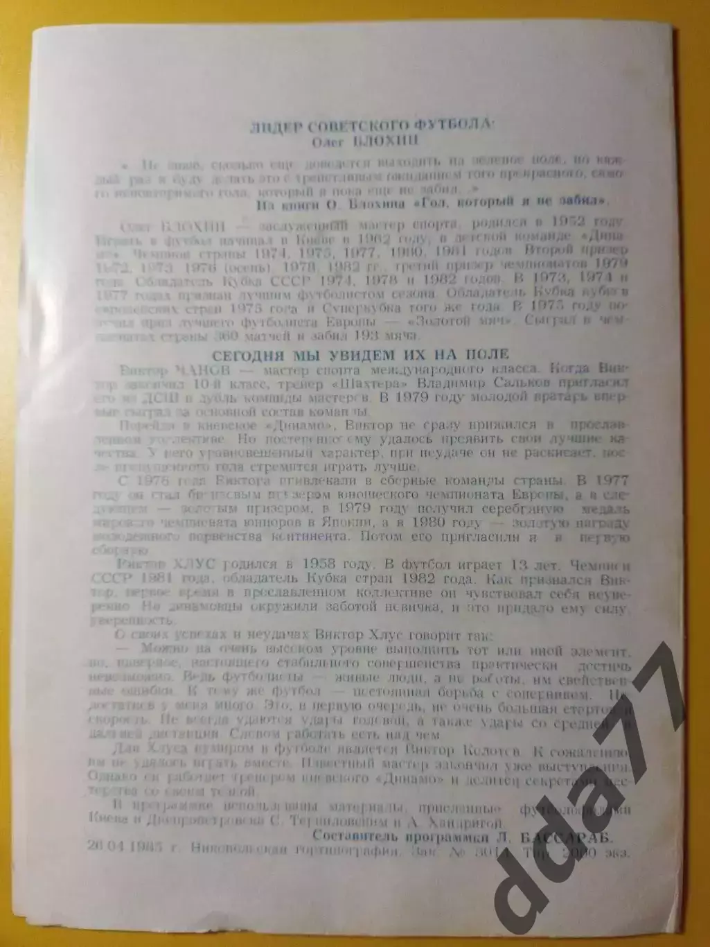 Колос Никопольский район - Динамо Киев 29.04.1985,ТМ 1