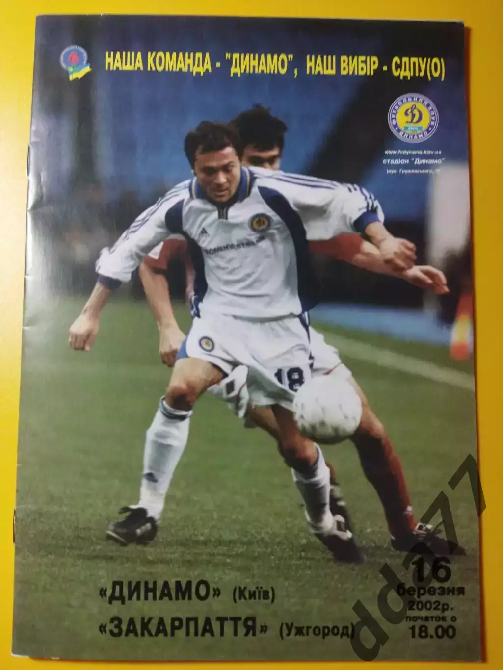 Динамо Киев - Закарпатье Ужгород 16.03.2002