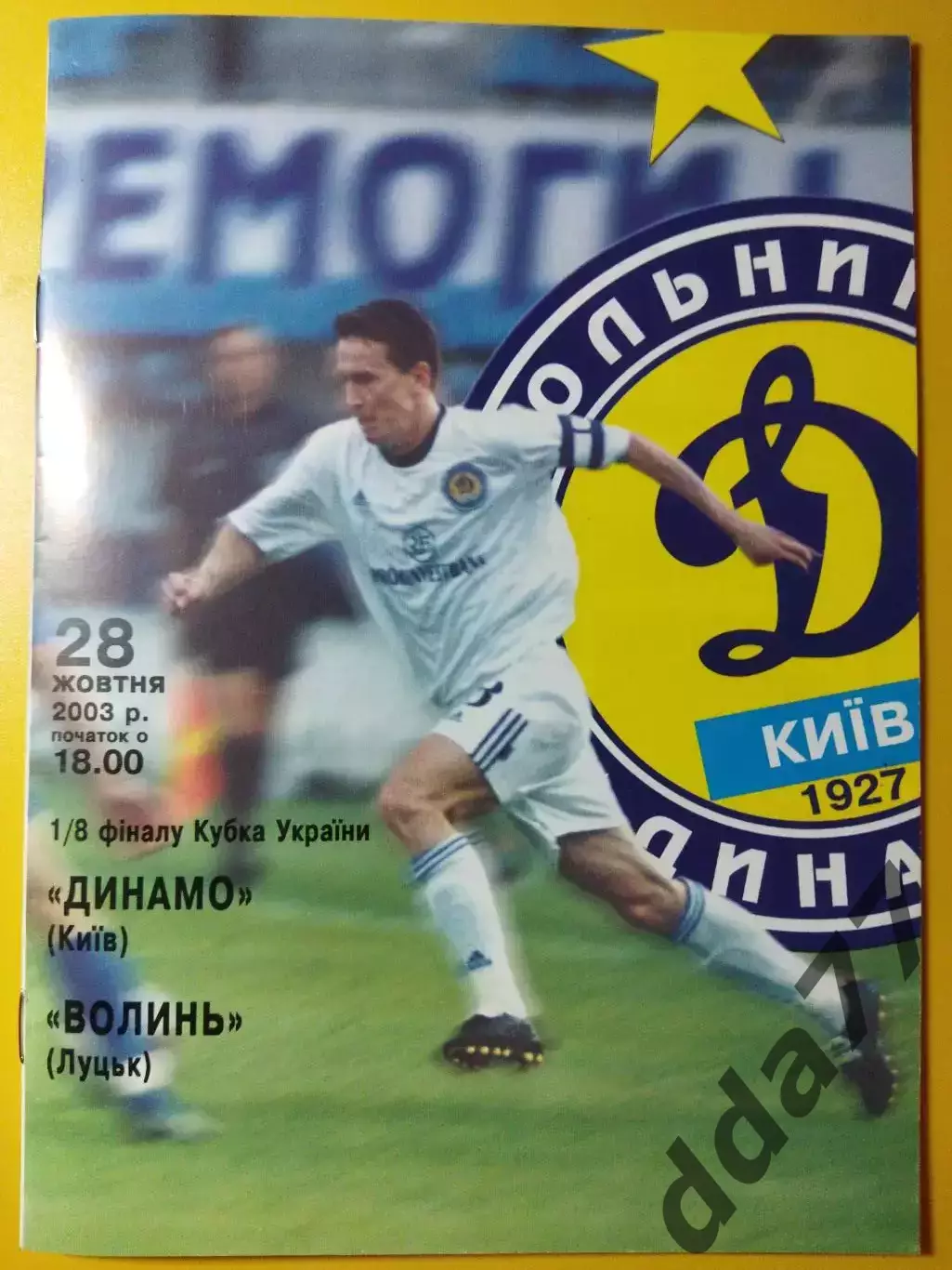 Динамо Киев - Волынь Луцк 28.10.2003,кубок.
