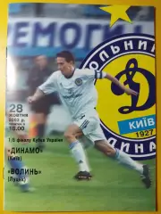 Динамо Киев - Волынь Луцк 28.10.2003,кубок.