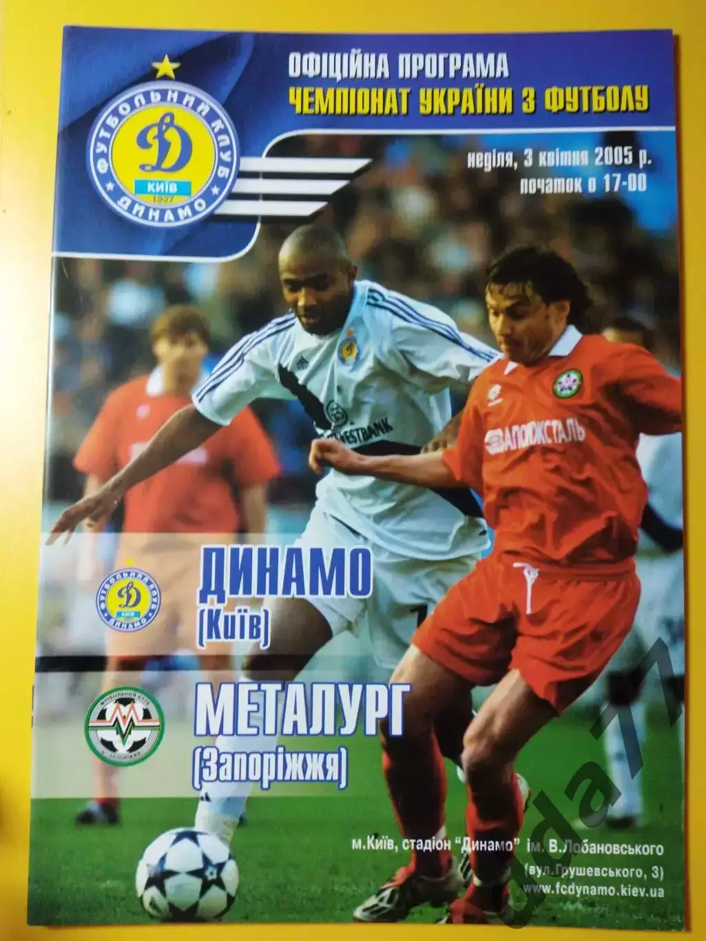Динамо Киев - Металлург Запорожье 3.04.2005