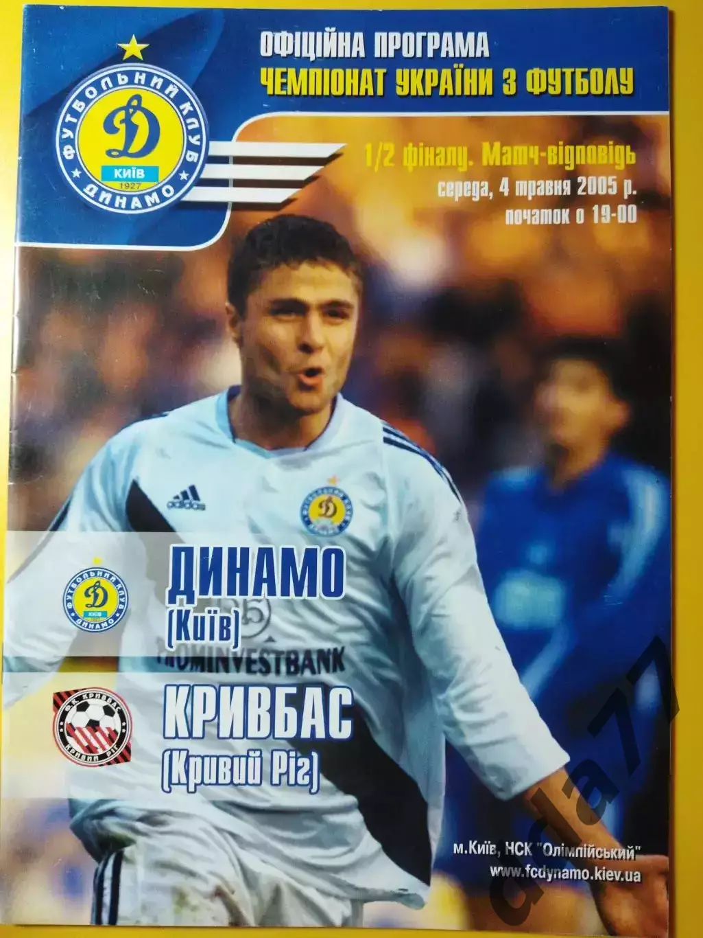 Динамо Киев - Кривбасс Кривой Рог 4.05.2005