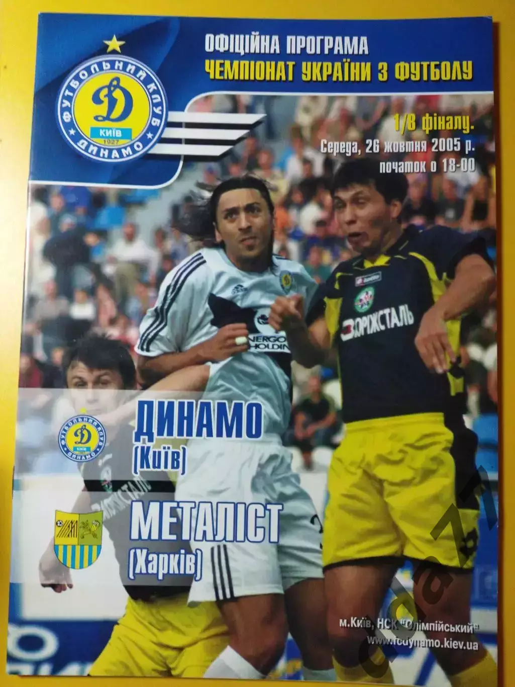 Динамо Киев -Металлист Харьков 26.10.2005,кубок