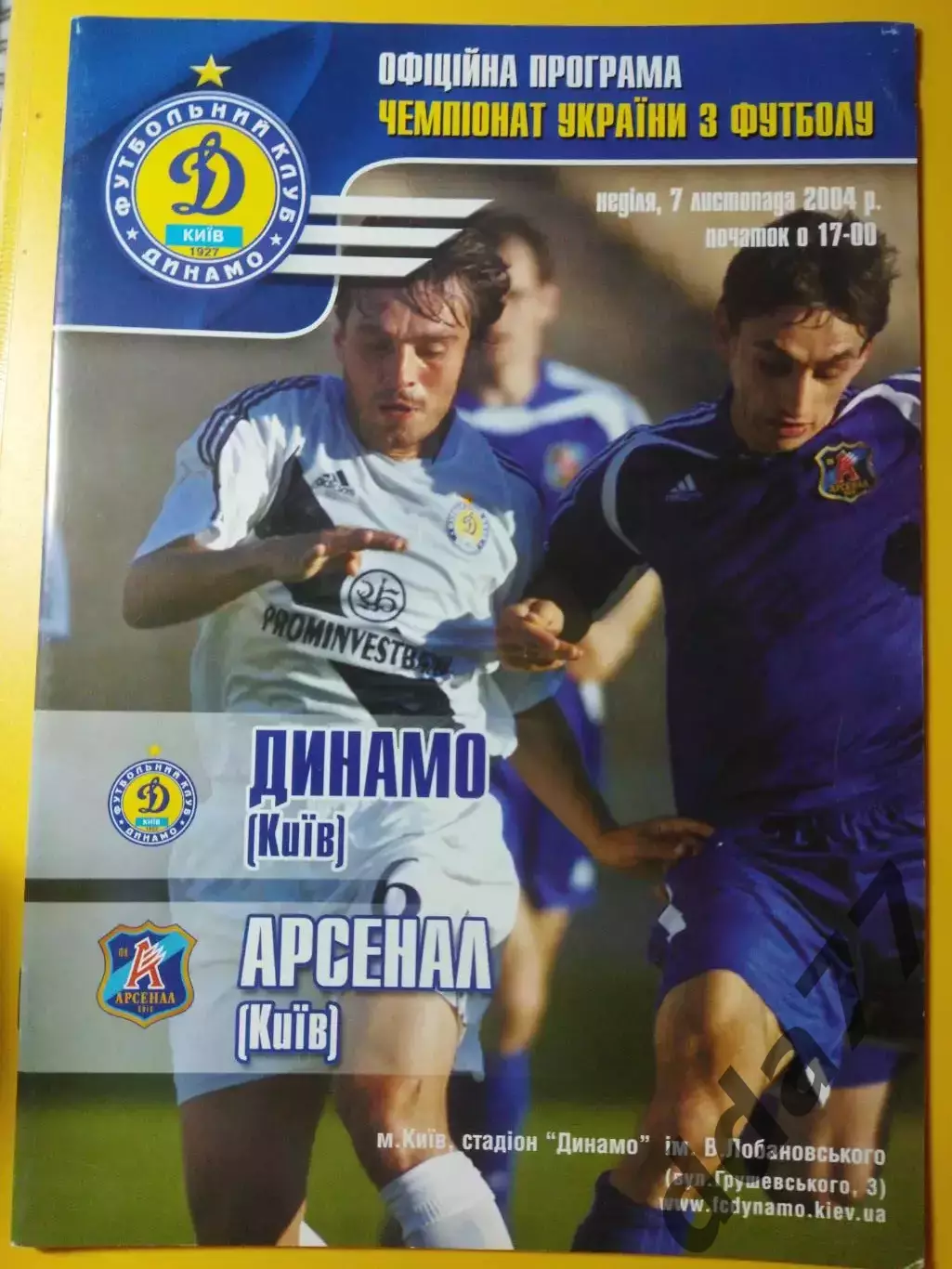 Динамо Киев - Арсенал Киев 7.11.2004