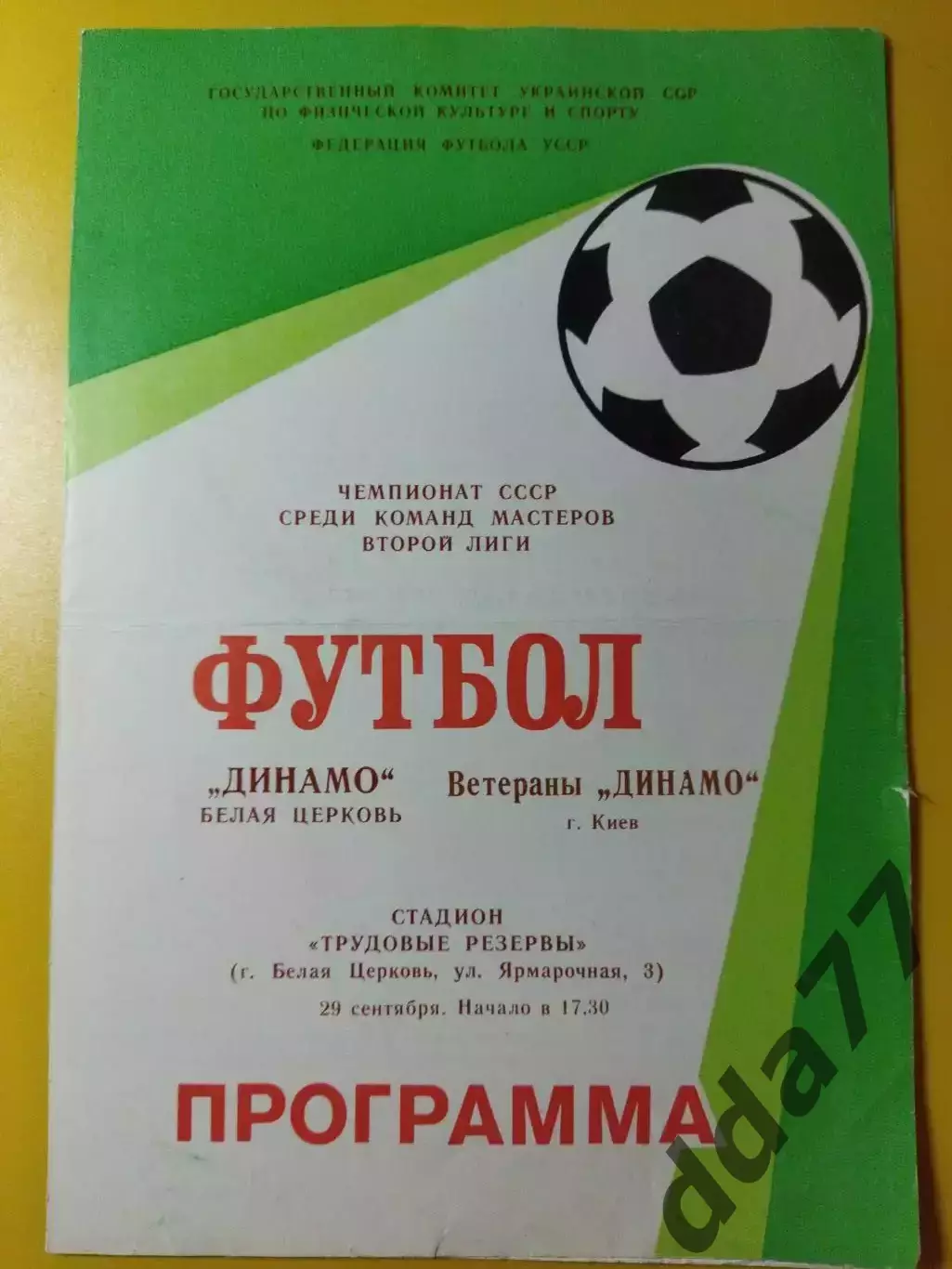 (261) Динамо Белая Церковь - ветераны Динамо Киев 29.09.1988,ТМ