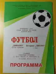 (261) Динамо Белая Церковь - ветераны Динамо Киев 29.09.1988,ТМ