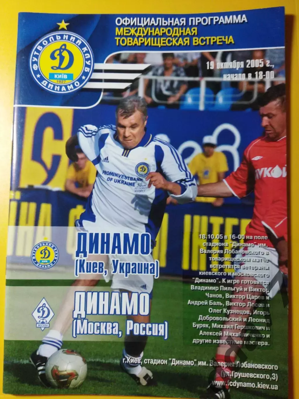 Динамо Киев - Динамо Москва 19.10.2005,МТМ