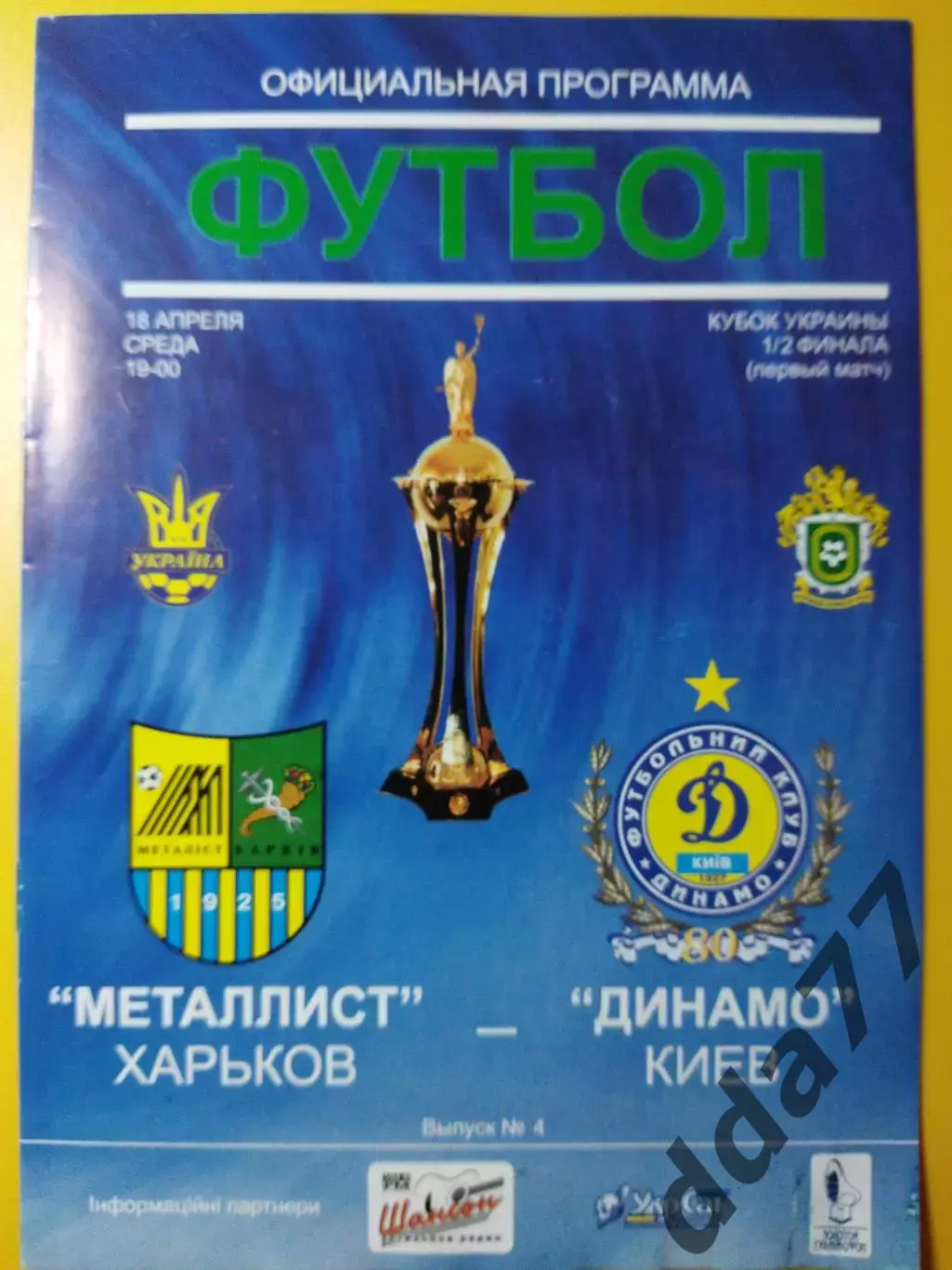 Металлист Харьков - Динамо Киев 18.04.2007, кубок