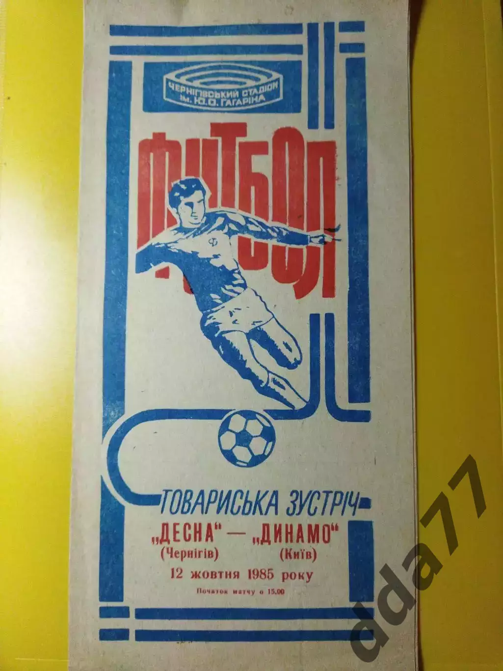 Десна Чернигов - Динамо Киев 12.10.1985,ТМ