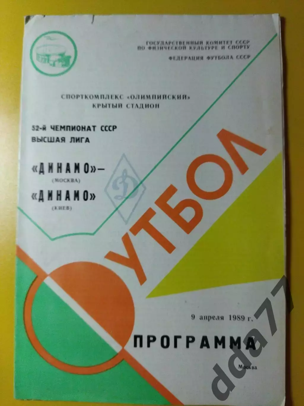Динамо Киев - Динамо Москва 9.04.1989