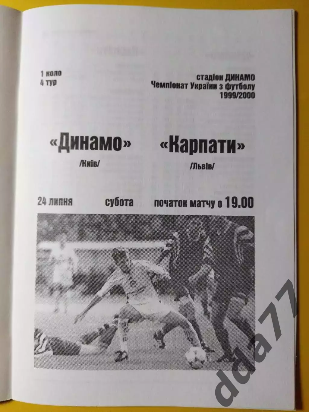 Динамо Киев - Карпаты Львов 24.07.1999 1