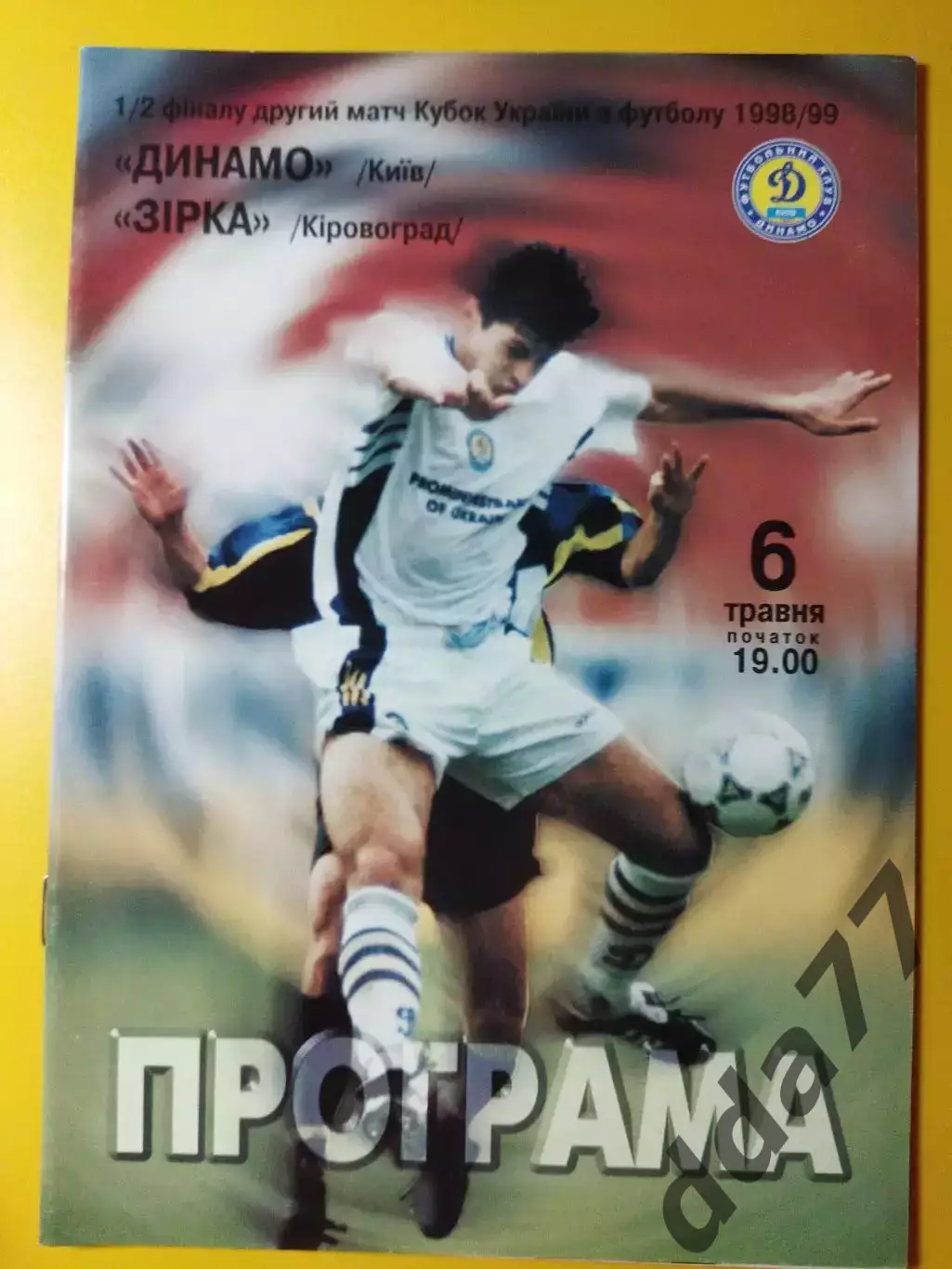Динамо Киев -Зирка Кировоград 6.05.1999, кубок.