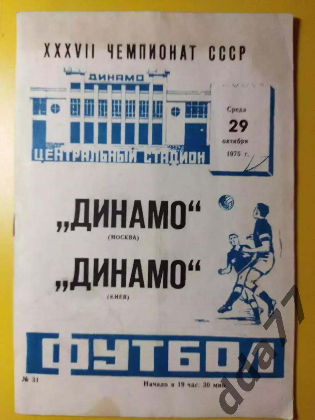 Динамо Москва - Динамо Киев 29.10.1975