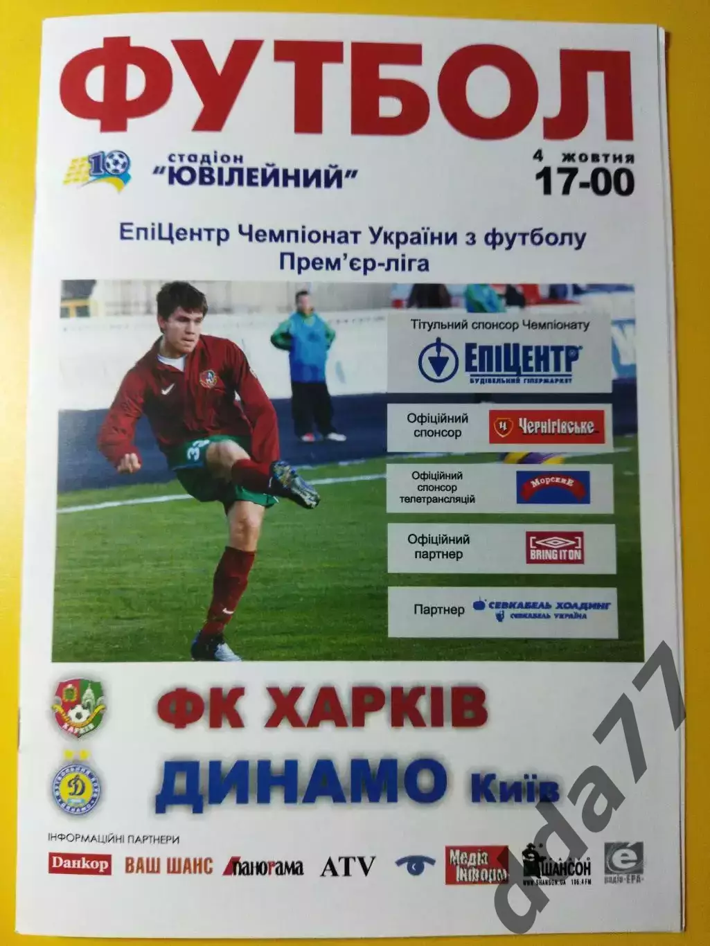 ФК Харьков - Динамо Киев 4.10.2008