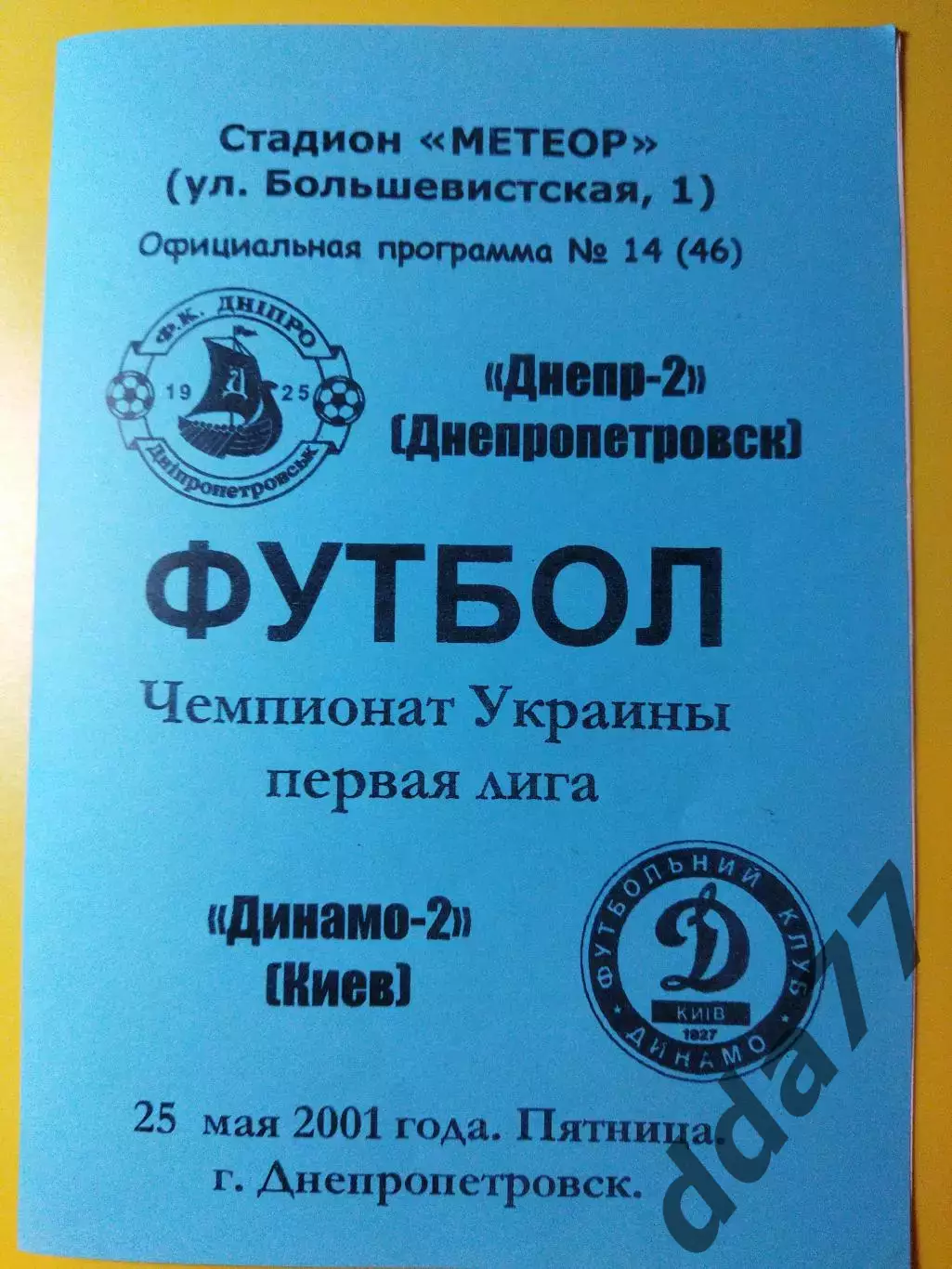 Днепр-2 Днепропетровск - Динамо-2Киев 25.05.2001
