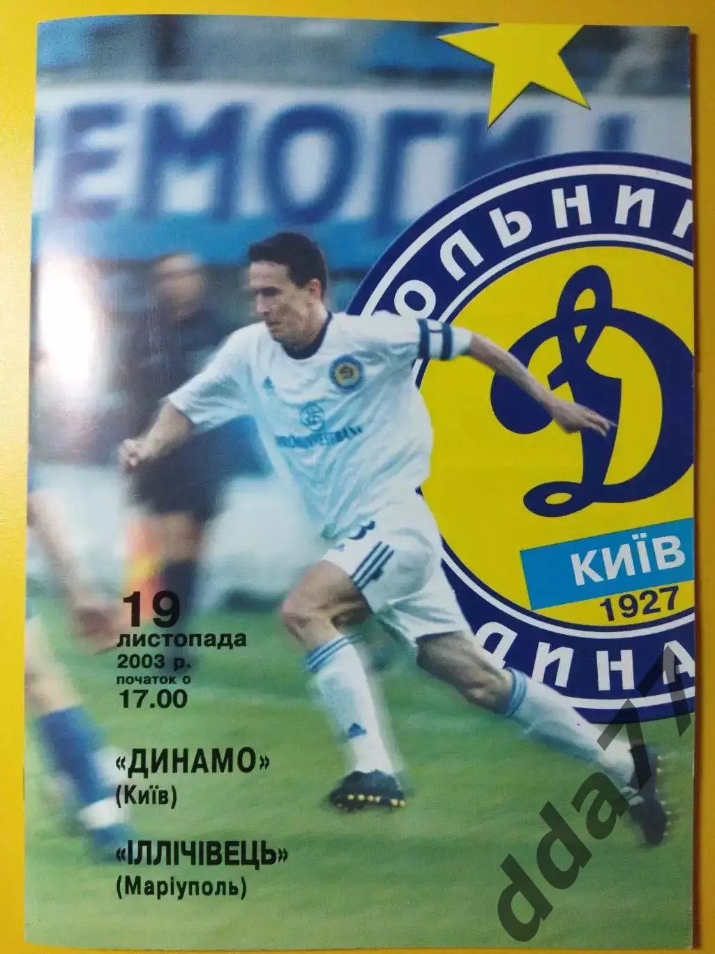 Динамо Киев - Ильичевец Мариуполь 19.11.2003, кубок.
