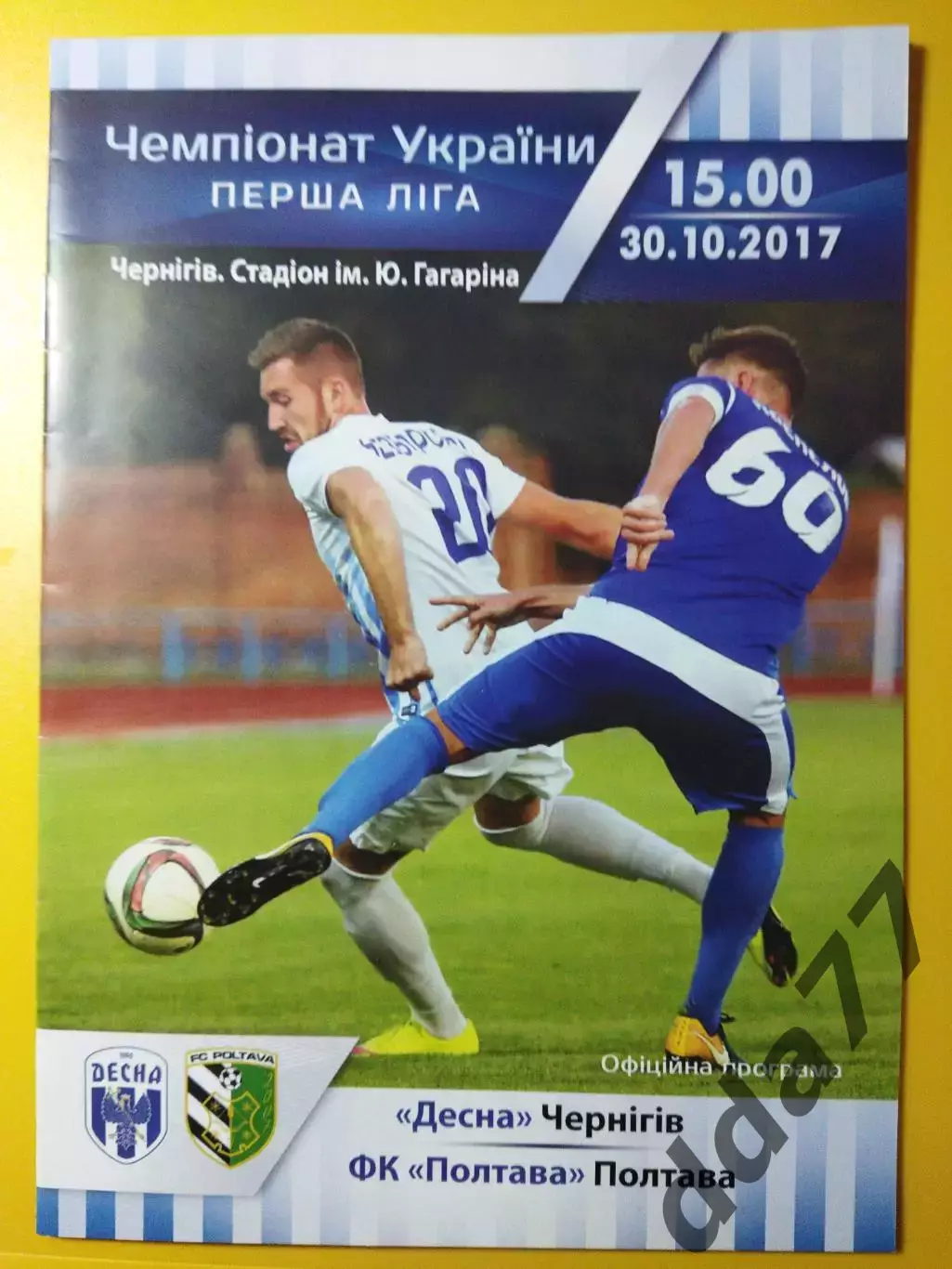Десна Чернигов- ФК Полтава 30.10.2017