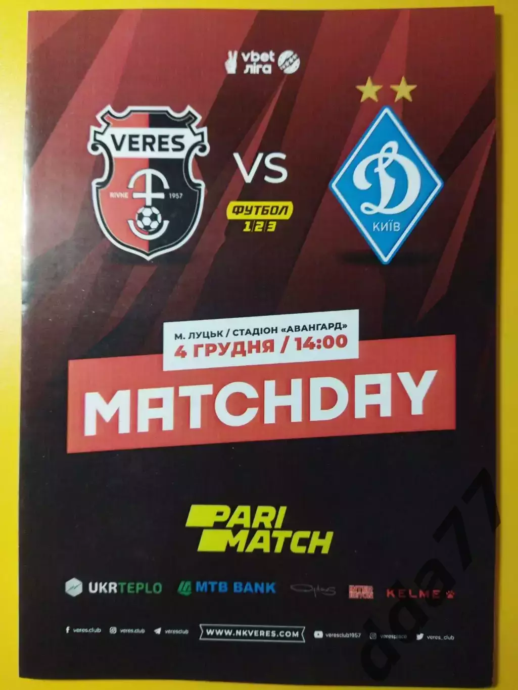 Верес Ровно - Динамо Киев 4.12.2021
