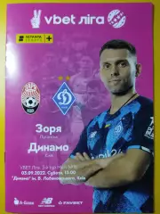 Динамо Киев - Заря Луганск 3.09.2022.