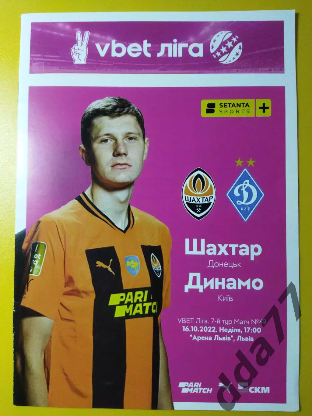Шахтер Донецк - Динамо Киев 16.10.2022.