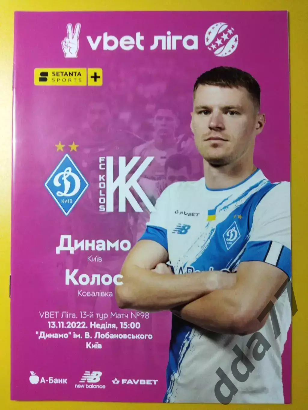 Динамо Киев - Колос Ковалева 13.11.2022.