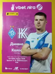 Динамо Киев - Колос Ковалева 13.11.2022.