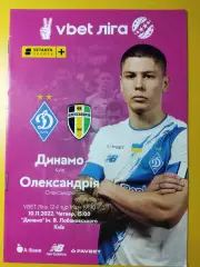 Динамо Киев - Александрия 10.11.2022.